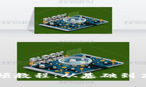 比特币钱包视频教程：从基础到高级的全面指南