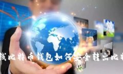 离线比特币钱包如何安全