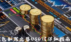 欧易钱包如何出售USDT？详