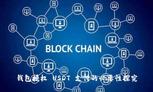 钱包授权 USDT 支付的必要性探究