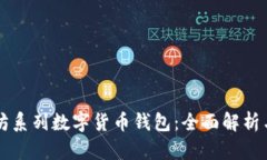 以太坊系列数字货币钱包