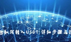 火币钱包如何转入USDT：详