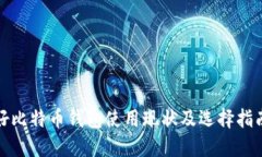 好比特币钱包使用现状及