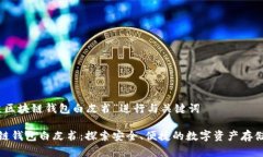 使用“青蛙区块链钱包白