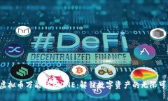  虚拟币万能钱包ONE：解锁