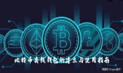 比特币离线钱包的建立与
