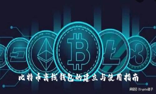 比特币离线钱包的建立与使用指南