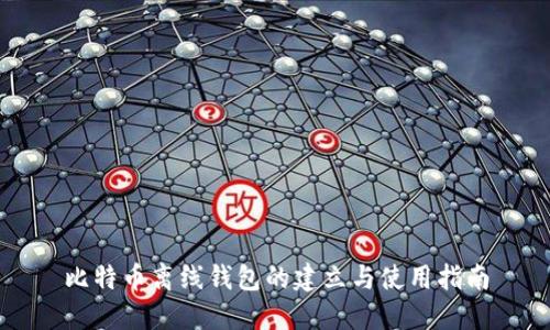 比特币离线钱包的建立与使用指南