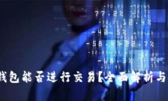 :以太坊钱包能否进行交易