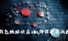 以太坊钱包地址被盗：如