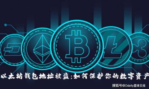 以太坊钱包地址被盗：如何保护你的数字资产