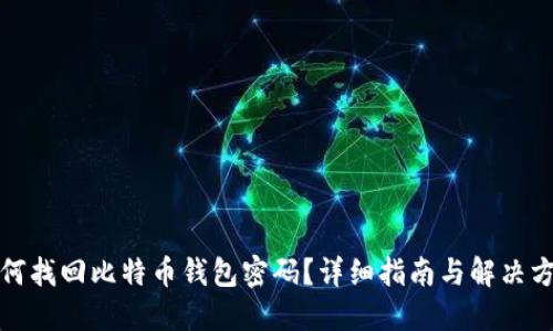 如何找回比特币钱包密码？详细指南与解决方案