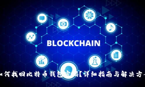 如何找回比特币钱包密码？详细指南与解决方案