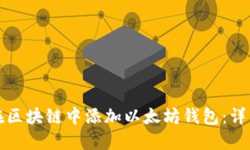 如何在区块链中添加以太坊钱包：详细指南