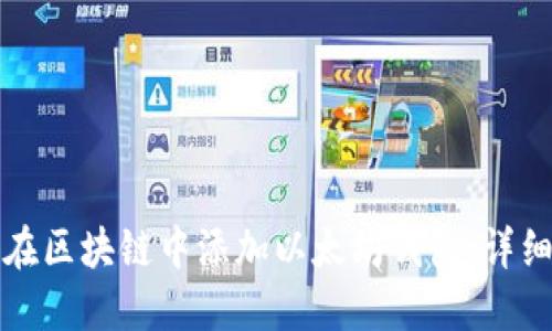 如何在区块链中添加以太坊钱包：详细指南