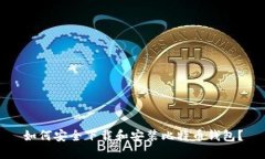 如何安全下载和安装比特