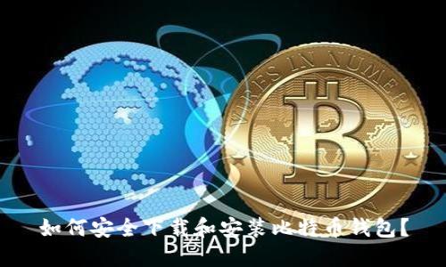 如何安全下载和安装比特币钱包？