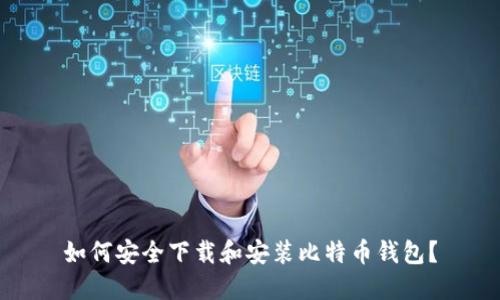 如何安全下载和安装比特币钱包？
