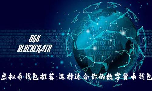 虚拟币钱包推荐：选择适合你的数字货币钱包