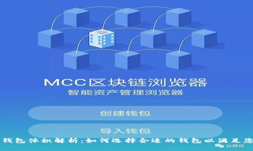 以太坊钱包体积解析：如何选择合适的钱包以满足您的需求