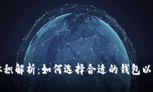 以太坊钱包体积解析：如何选择合适的钱包以满足您的需求