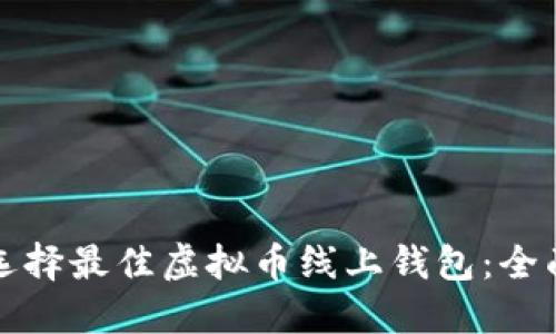 如何选择最佳虚拟币线上钱包：全面指南