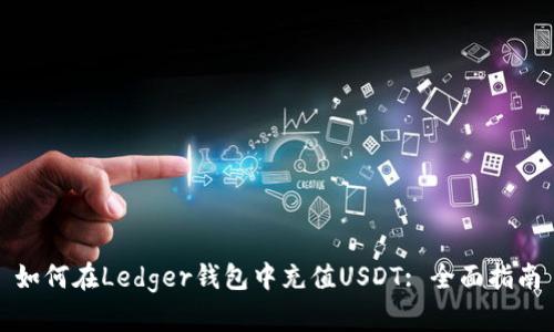 如何在Ledger钱包中充值USDT: 全面指南
