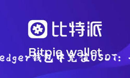 如何在Ledger钱包中充值USDT: 全面指南