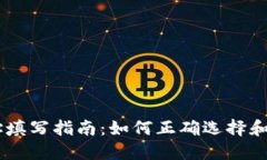 USDT提现地址填写指南：如