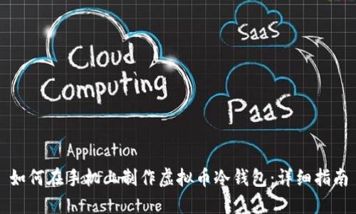 如何在手机上制作虚拟币冷钱包：详细指南