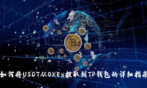 如何将USDT从OKEx提取到TP钱包的详细指南