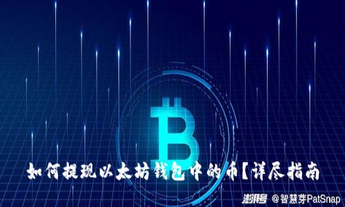 如何提现以太坊钱包中的币？详尽指南