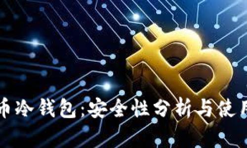 比特币冷钱包：安全性分析与使用指南