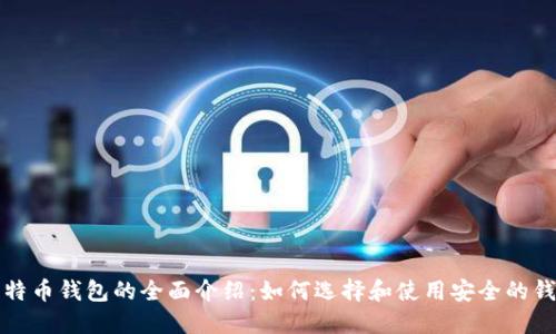 比特币钱包的全面介绍：如何选择和使用安全的钱包