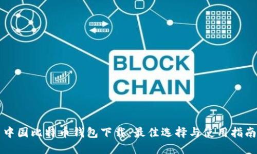 中国比特币钱包下载：最佳选择与使用指南
