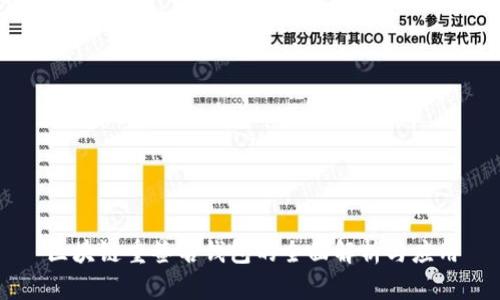 区块链重签名钱包的全面解析与应用