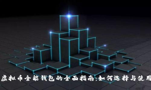 虚拟币全能钱包的全面指南：如何选择与使用