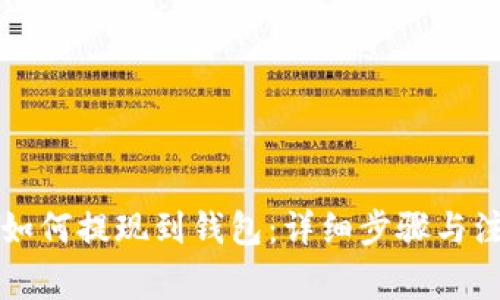 以太坊如何提现到钱包：详细步骤与注意事项
