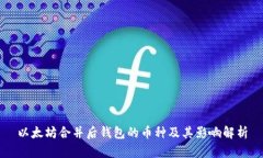 以太坊合并后钱包的币种