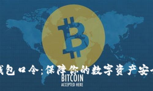 虚拟币钱包口令：保障你的数字资产安全的关键