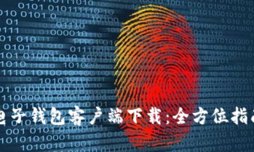 比特币电子钱包客户端下载：全方位指南与推荐