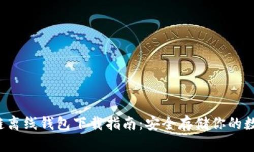  区块链离线钱包下载指南：安全存储你的数字资产