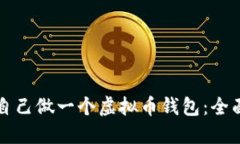 如何自己做一个虚拟币钱