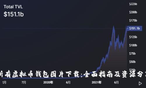 所有虚拟币钱包图片下载：全面指南及资源分享