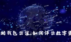 USDT以太坊钱包估值：如何