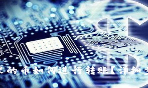 : 以太坊钱包里的币如何进行转账？详细步骤与实用攻略