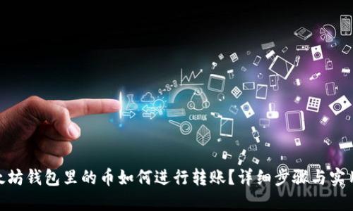 : 以太坊钱包里的币如何进行转账？详细步骤与实用攻略