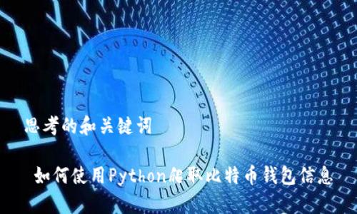 思考的和关键词

 如何使用Python爬取比特币钱包信息