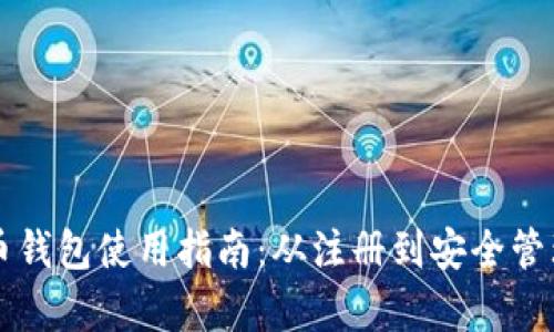 中文虚拟币钱包使用指南：从注册到安全管理的全解析
