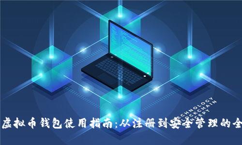中文虚拟币钱包使用指南：从注册到安全管理的全解析
